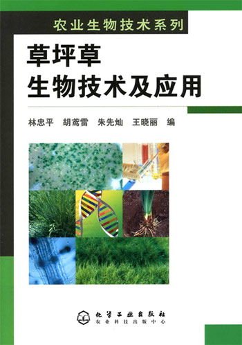 草坪草生物技术及应用