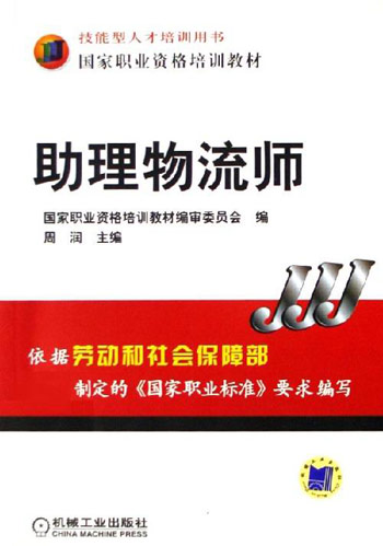 助理物流师