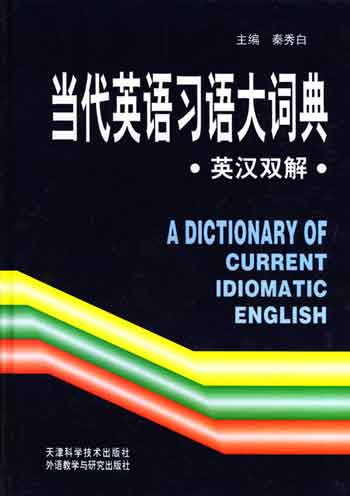 当代英语习语大词典