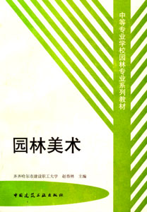 中等专业学校园林专业系列教材-园林美术