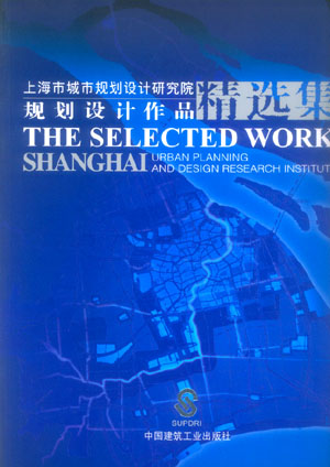 上海市城市规划设计研究院规划设计作品精选集