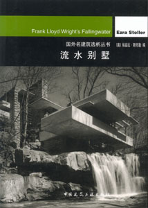 国外名建筑选析丛书-流水别墅