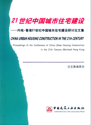 21世纪中国城市住宅建设—人地·香港21世纪中国城市建筑研讨论文集
