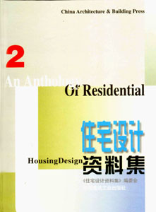 住宅设计资料集丛书-住宅设计资料集（2）