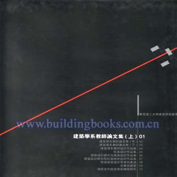 华南理工大学建筑学术丛书-建筑学系教师论文集（中） 02
