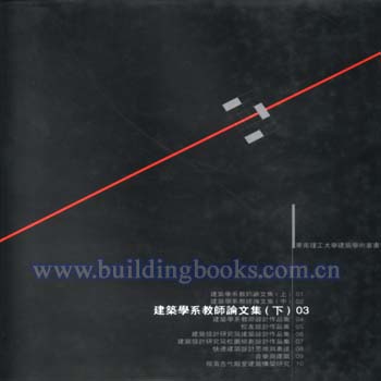 华南理工大学建筑学术丛书-建筑学系教师论文集（下） 03