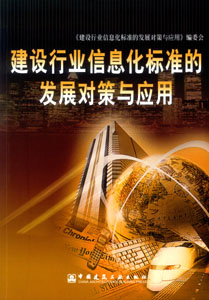 建设行业信息化、数字化图书系列-建设行业信息化标准的发展对策与应用