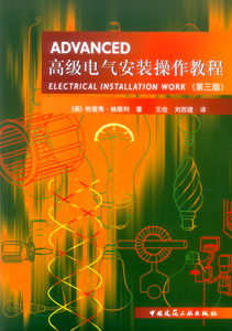高级电气安装操作教程(第三版)