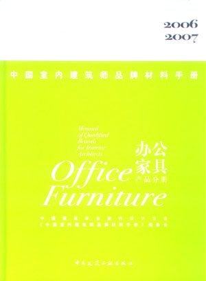 中国室内建筑师品牌材料手册 办公家具产品分册（2006-2007）