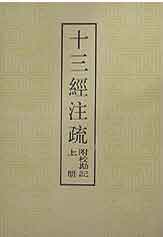 十三经注疏(附校勘记 上下)