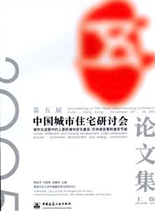 城市化进程中的会居环境和住宅建设:可持续发展和建筑节能 上下-技术教育社区