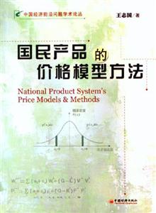 国民产品的价格模型方法-技术教育社区