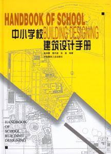 中小学校建筑设计手册-技术教育社区