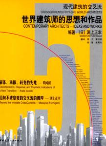现代建筑的交叉流--世界建筑师的思想和作品-技术教育社区