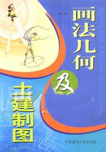 画法几何及土建制图(修订版)