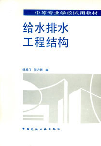 给水排水工程结构