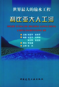 世界最大的输水工程·利比亚大人工河