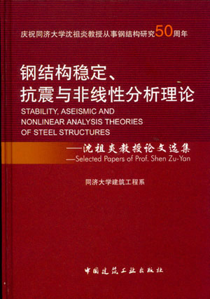 钢结构稳定、抗震与非线性分析理论沈祖炎教授论文选集