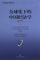 2006-全球化下的中国经济学-中国经济学博士后-技术教育社区