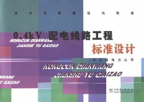 农村电网建设与改造 0.4kV 配电线路工程标准设计