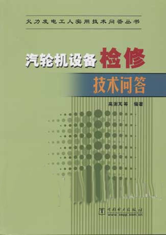 汽轮机设备检修技术问答