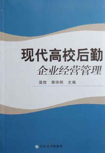 现代高校后勤企业经营管理