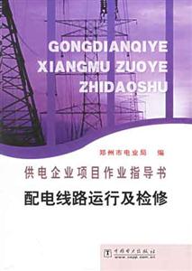 供电企业项目作业指导书 配电线路运行及检修-技术教育社区