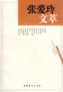 张爱玲文萃:散文-技术教育社区