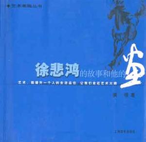 徐悲鸿的故事和他的画-技术教育社区