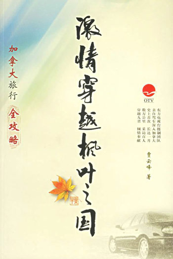 激情穿越枫叶之国--加拿大旅行全攻略