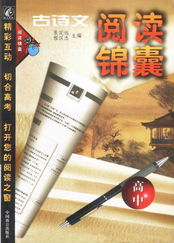 古诗文阅读锦囊(高中)