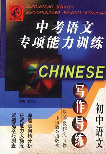中考语文专项能力训练（初中）--写作导练