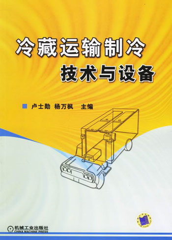 冷藏运输制冷技术与设备