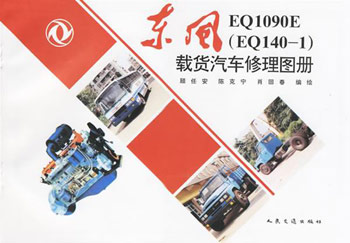 东风EQ1090E(EQ140-1)载货汽车修理图册