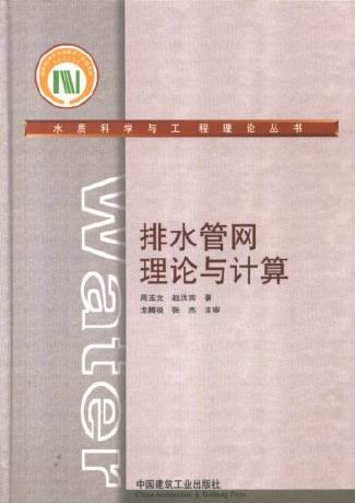 排水管网理论与计算