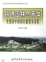 中国’99昆明世界园艺博览会丛书-锦绣园林尽芳华—世博园中国园区建设实录集