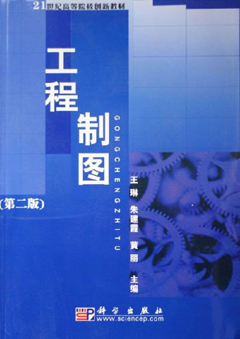 工程制图-(第二版)(含光盘)