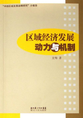 区域经济发展动力与机制