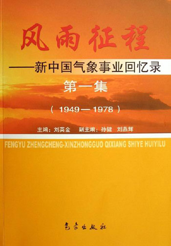 1949-1978-风雨征程-新中国气象事业回忆录(第一集)