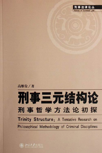 刑事三元结构论(刑事哲学方法论初探)