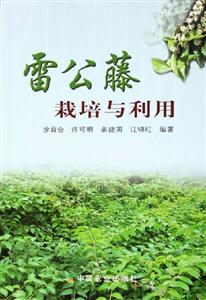 雷公藤栽培与利用-技术教育社区