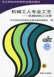 机械工人专业工艺－机械切削工分册-技术教育社区