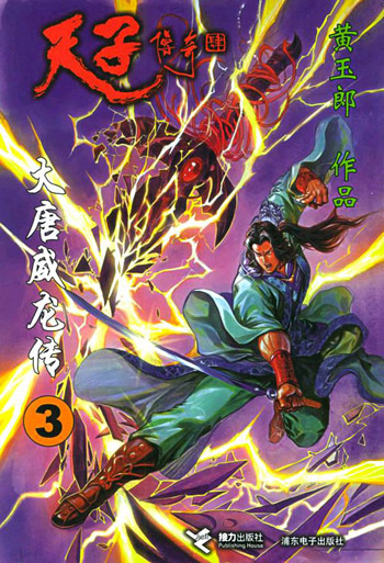 天子传奇－大唐威龙传3