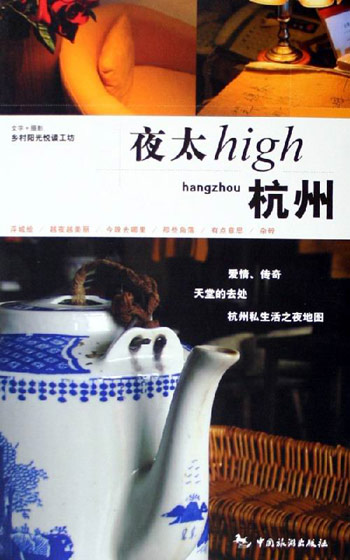 杭州夜太 High