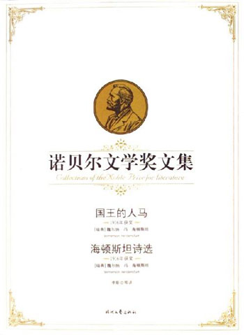 国王的人马 海顿斯坦诗选-诺贝尔文学奖文集