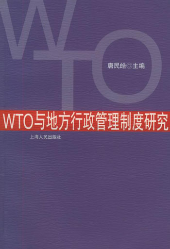 WTO与地方行政管理制度研究