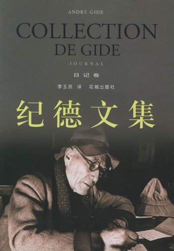 纪德文集--日记卷