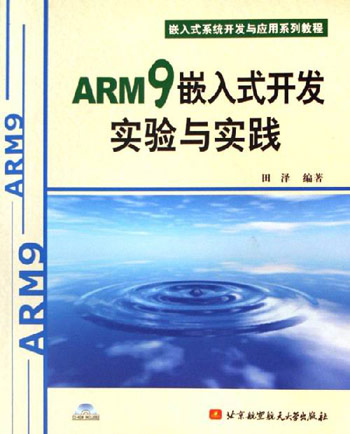 ARM9嵌入式开发实验与实践