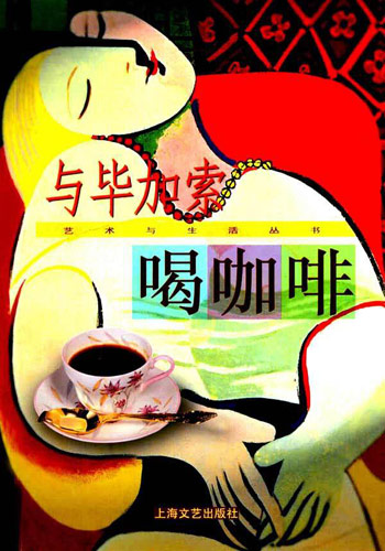 与毕加索喝咖啡