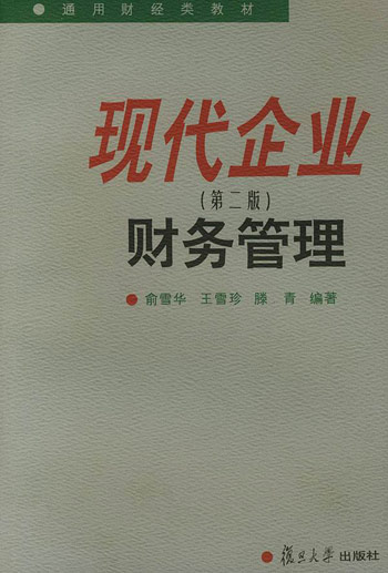 现代企业财务管理（第二版）